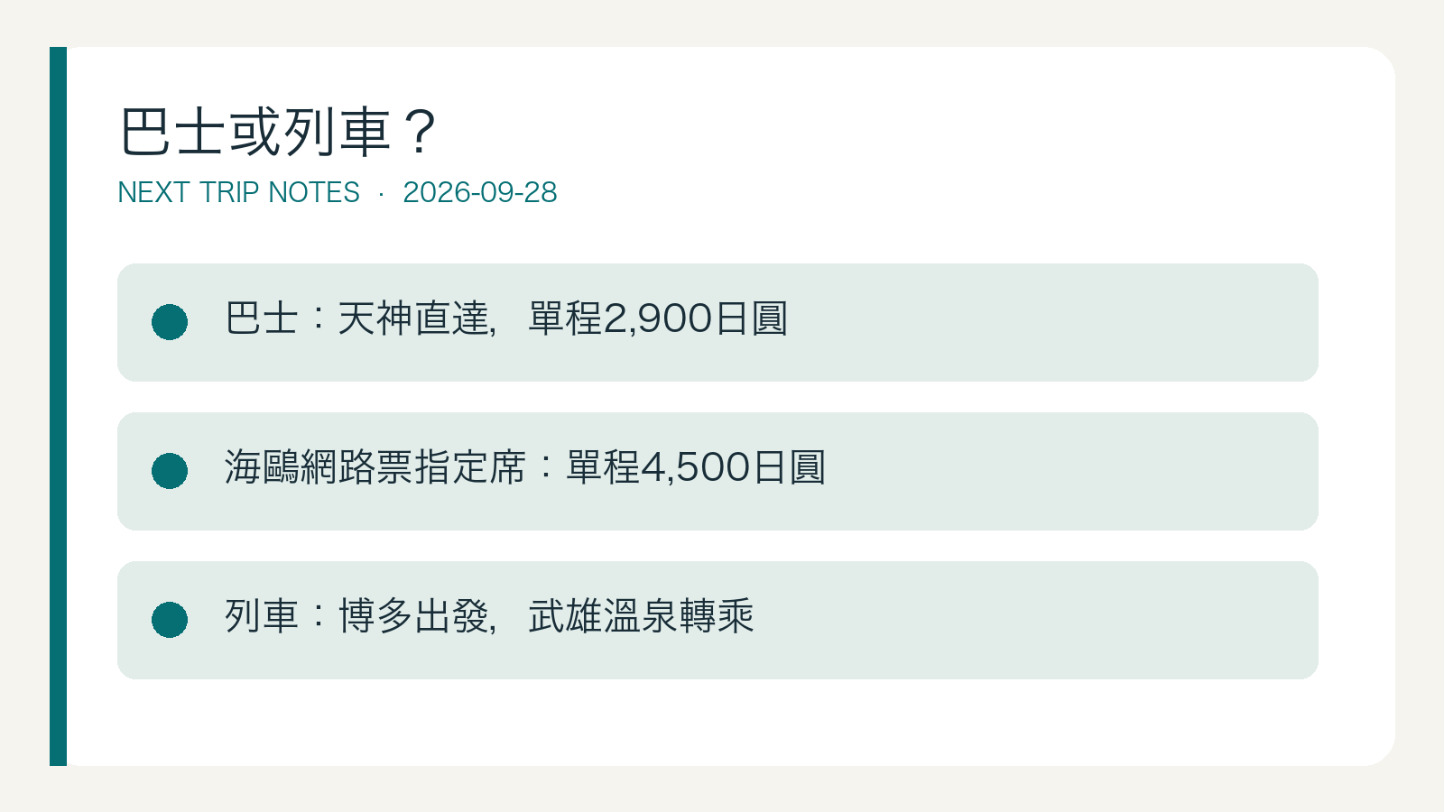 巴士與列車的選擇條件
