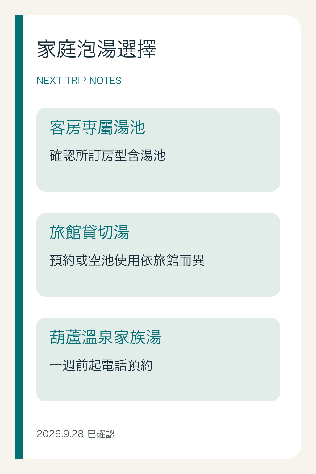 家庭湯池選擇資訊卡