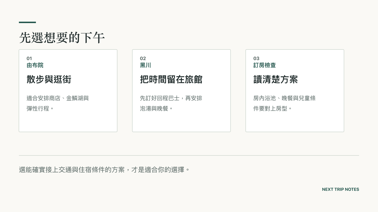 以散步、旅館停留與訂房條件比較由布院與黑川下午安排